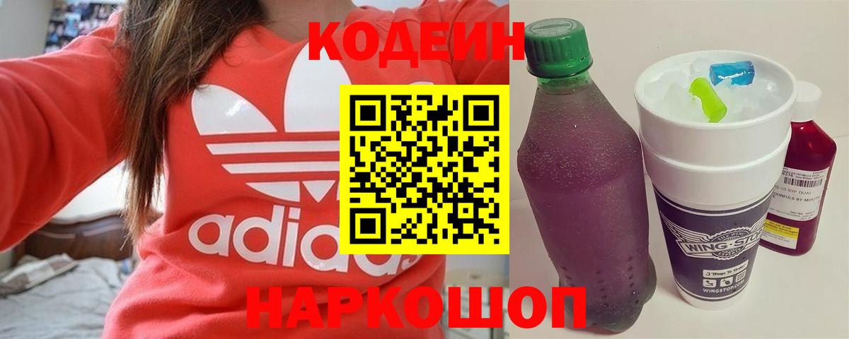 Codein напиток Lean (лин)  Вход с VPN  Кодеиновый сироп Lean Purple Drank  Ижевск 